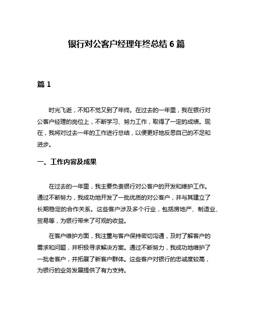 银行对公客户经理年终总结6篇