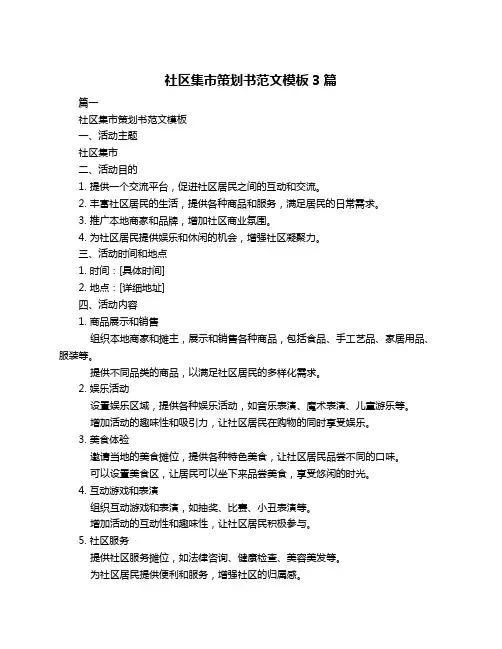 社区集市策划书范文模板3篇