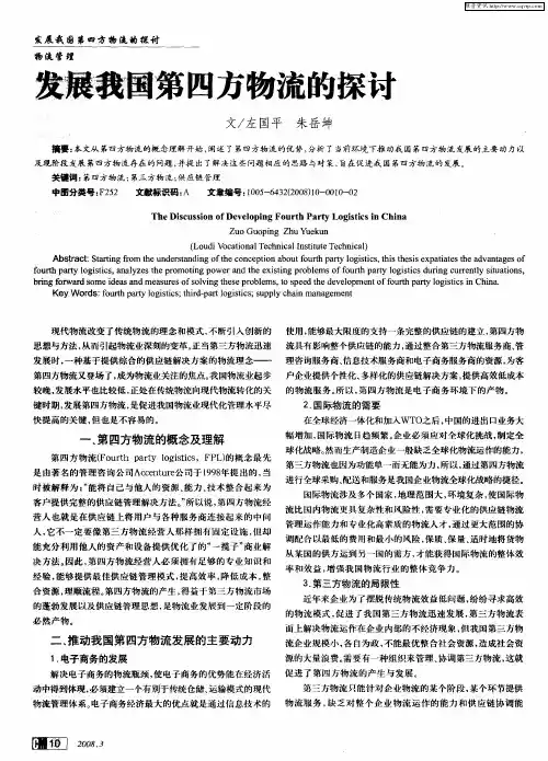 发展我国第四方物流的探讨