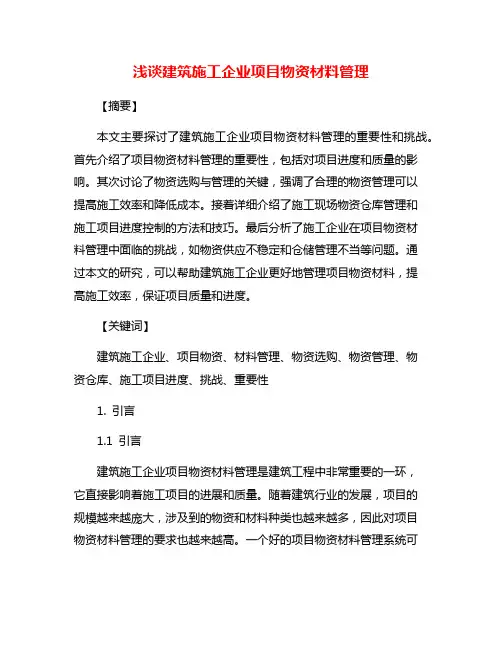 浅谈建筑施工企业项目物资材料管理