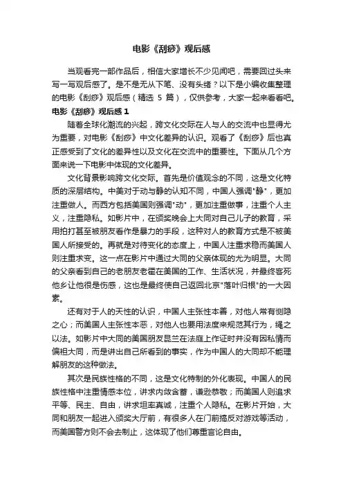 电影《刮痧》观后感（精选5篇）