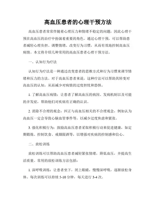 高血压患者的心理干预方法