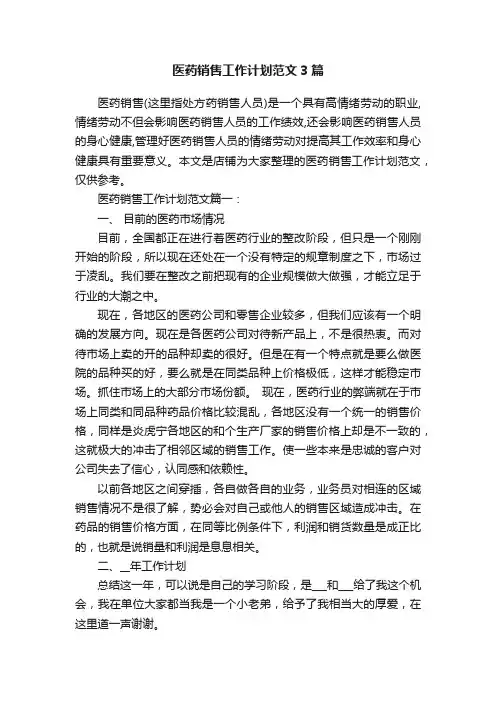 医药销售工作计划范文3篇