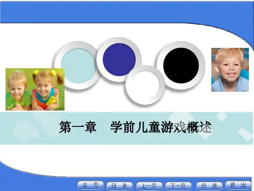 学前儿童游戏 第一章  学前儿童游戏概述