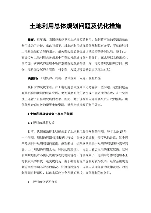 土地利用总体规划问题及优化措施