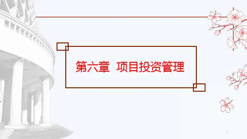 财务管理第06章项目投资管理