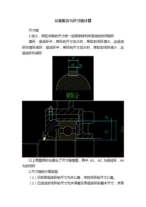 公差配合与尺寸链计算