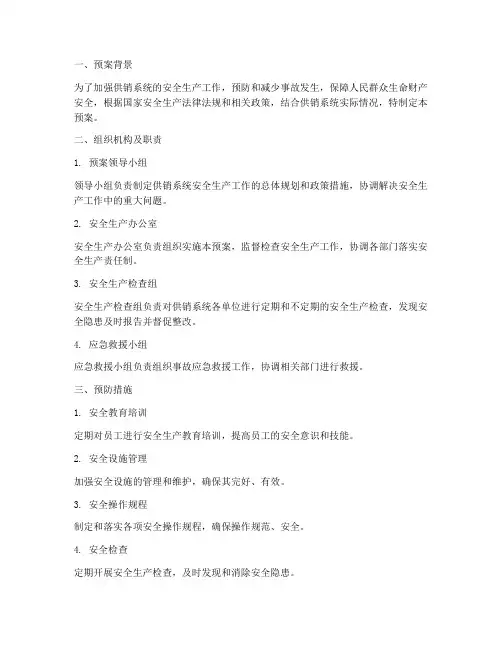 供销系统安全生产预案