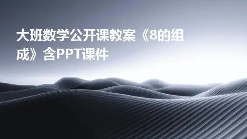 大班数学公开课教案《8的组成》含PPT课件