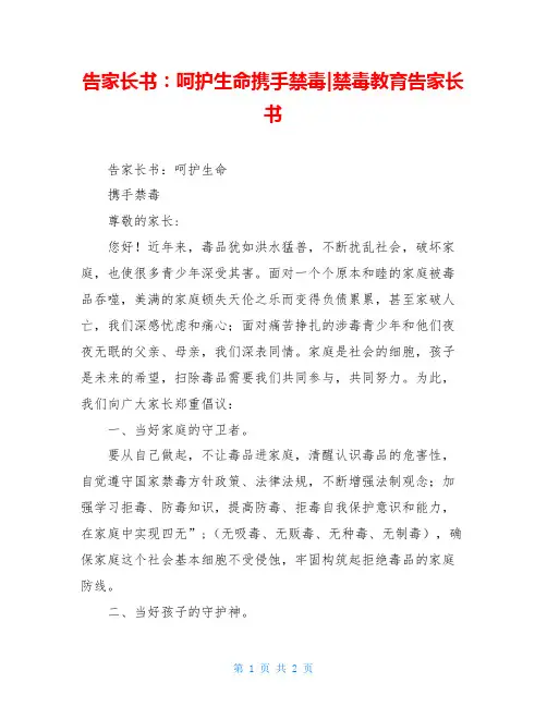 告家长书：呵护生命携手禁毒-禁毒教育告家长书