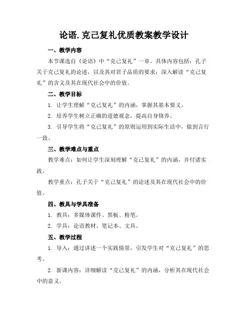 论语.克己复礼优质教案教学设计