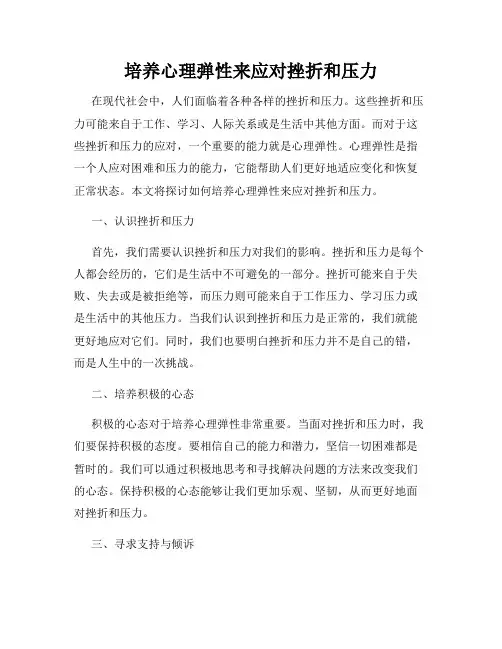培养心理弹性来应对挫折和压力