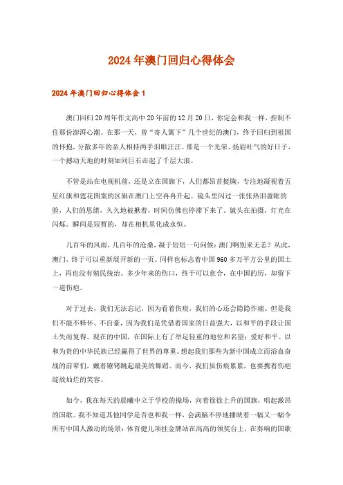 2024年澳门回归心得体会