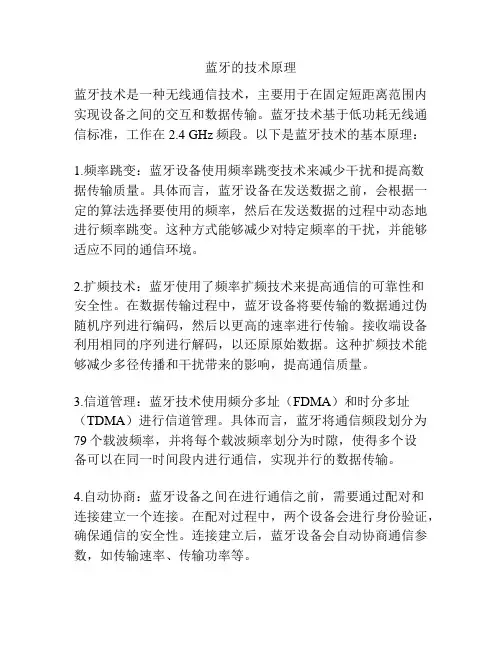 蓝牙的技术原理