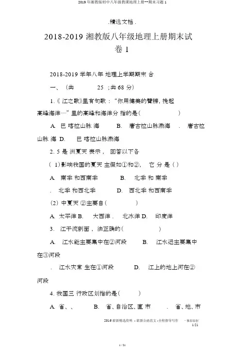 2019年湘教版初中八年级教学地理上册--期末习题1