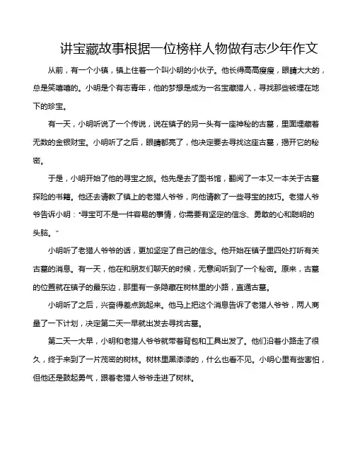 讲宝藏故事根据一位榜样人物做有志少年作文