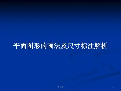 平面图形的画法及尺寸标注解析PPT教案学习