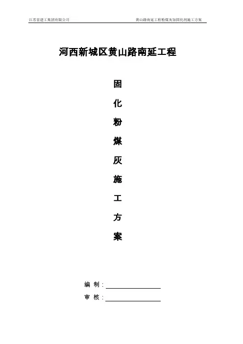 粉煤灰固化剂施工方案(1)