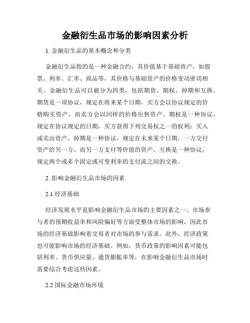 金融衍生品市场的影响因素分析