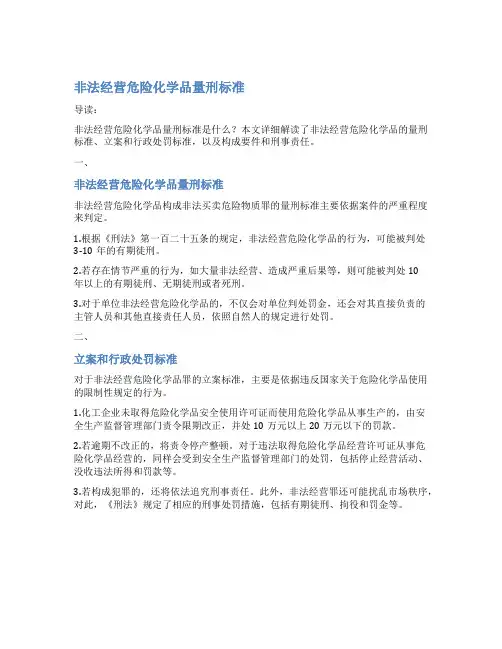 非法经营危险化学品量刑标准