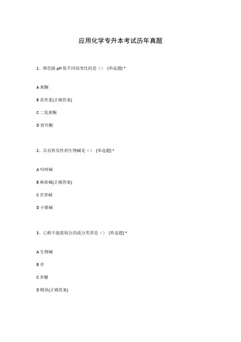 应用化学专升本考试历年真题