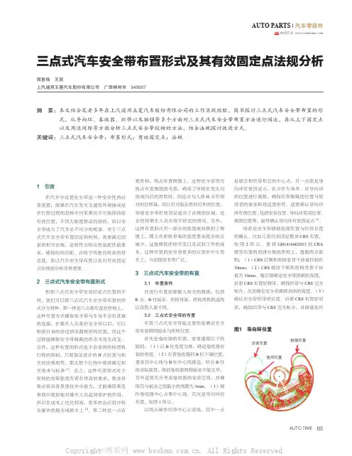 三点式汽车安全带布置形式及其有效固定点法规分析