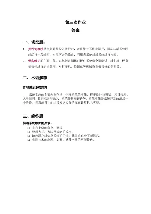 信息管理系统第三次作业答案