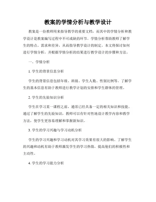教案的学情分析与教学设计