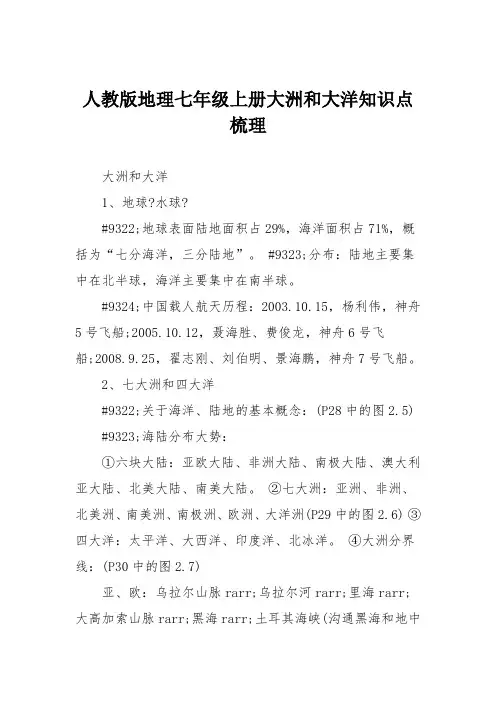 人教版地理七年级上册大洲和大洋知识点梳理