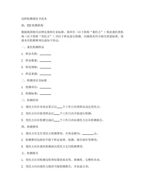 送样检测委托书范本