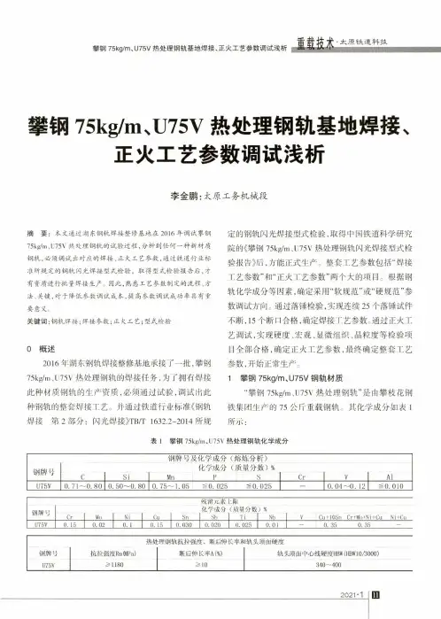 攀钢75kgm、U75V热处理钢轨基地焊接、正火工艺参数调试浅析