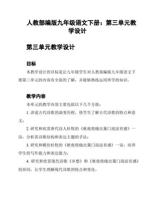 人教部编版九年级语文下册：第三单元教学设计