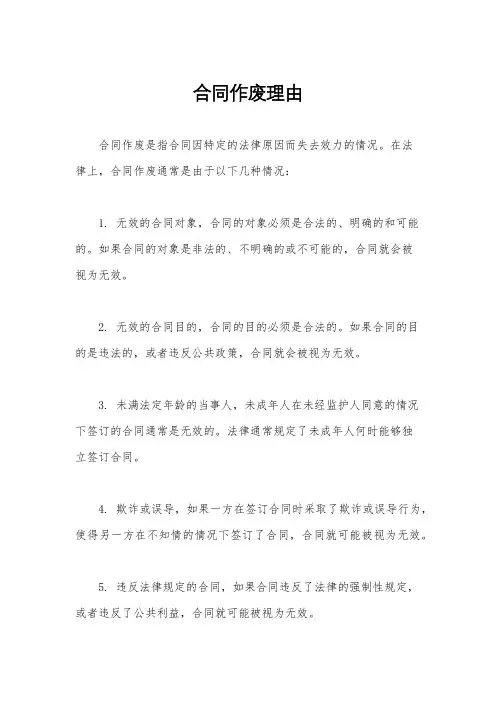 合同作废理由