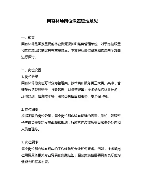 国有林场岗位设置管理意见