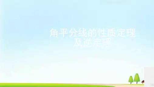 数学八年级上册课件15.4角平分线第2课时 角平分线的性质定理及逆定理