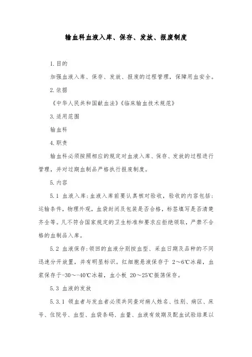 输血科血液入库、保存、发放、报废制度