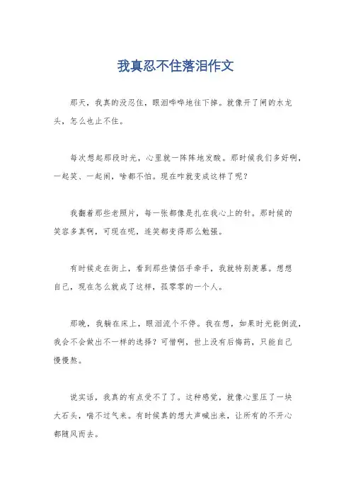 我真忍不住落泪作文