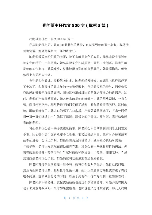 我的班主任作文800字(优秀3篇)