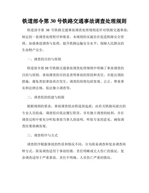 铁道部令第30号铁路交通事故调查处理规则