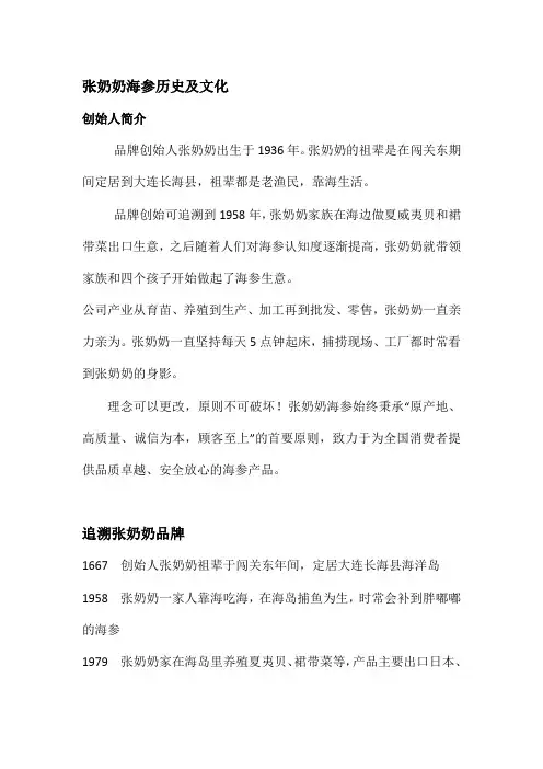 张奶奶海参历史及文化
