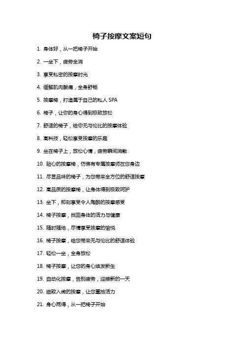 椅子按摩文案短句