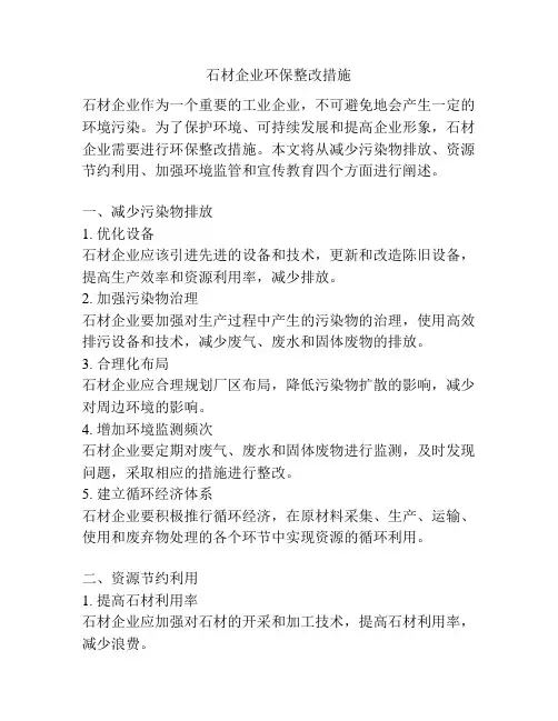石材企业环保整改措施