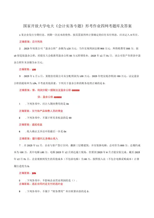国家开放大学一网一平台电大《会计实务专题》形考作业四网考题库及答案