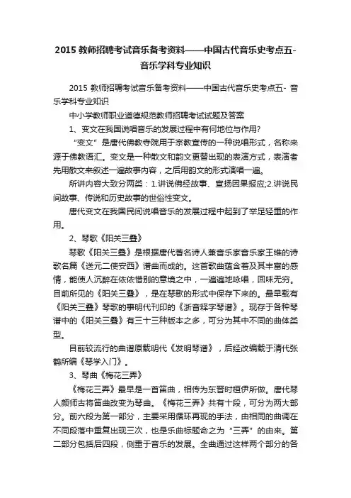 2015教师招聘考试音乐备考资料——中国古代音乐史考点五-音乐学科专业知识