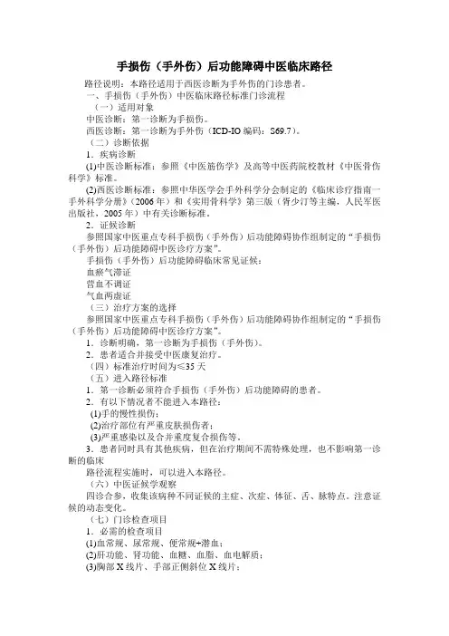 手损伤(手外伤)后功能障碍中医临床路径