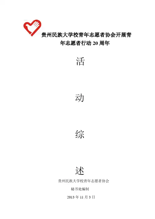 贵州民族大学校青年志愿者协会开展青年志愿者行动20周年综述 3