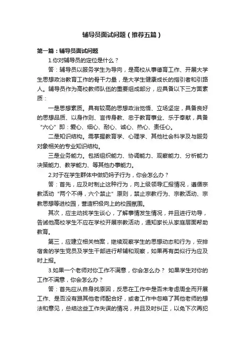 辅导员面试问题（推荐五篇）