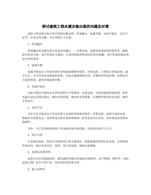 探讨建筑工程水暖安装出现的问题及对策