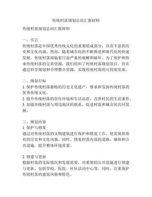 传统村落规划总结汇报材料