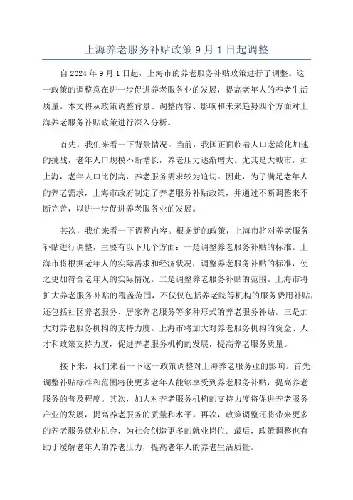 上海养老服务补贴政策9月1日起调整